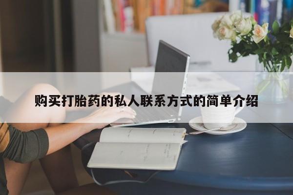 米非司酮片微信下单联系方式购买打胎药的私人联系方式的简单介绍