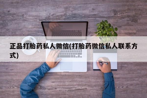 米非司酮片微信下单联系方式正品打胎药私人微信(打胎药微信私人联系方式)