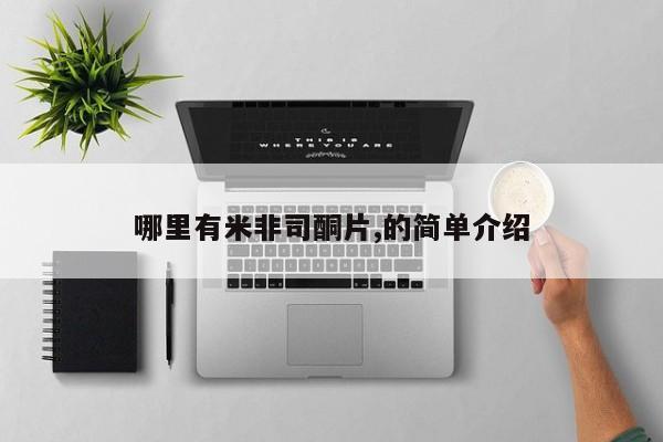 米非司酮片微信下单联系方式哪里有米非司酮片,的简单介绍