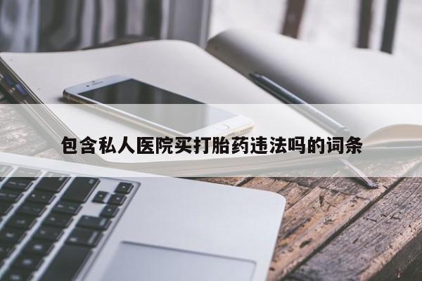 米非司酮片微信下单联系方式包含私人医院买打胎药违法吗的词条