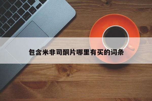 米非司酮片微信下单联系方式包含米非司酮片哪里有买的词条