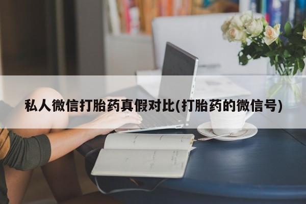 米非司酮片微信下单联系方式资讯 第81页
