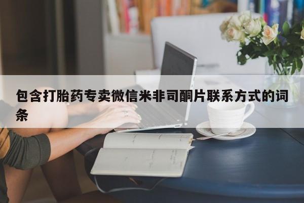 米非司酮片微信下单联系方式包含打胎药专卖微信米非司酮片联系方式的词条