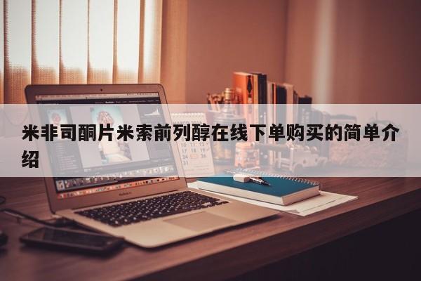 米非司酮片微信下单联系方式米非司酮片米索前列醇在线下单购买的简单介绍