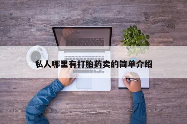 米非司酮片微信下单联系方式私人哪里有打胎药卖的简单介绍