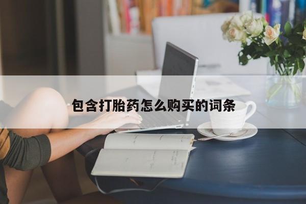 米非司酮片微信下单联系方式包含打胎药怎么购买的词条