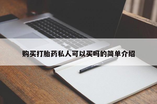 米非司酮片微信下单联系方式购买打胎药私人可以买吗的简单介绍