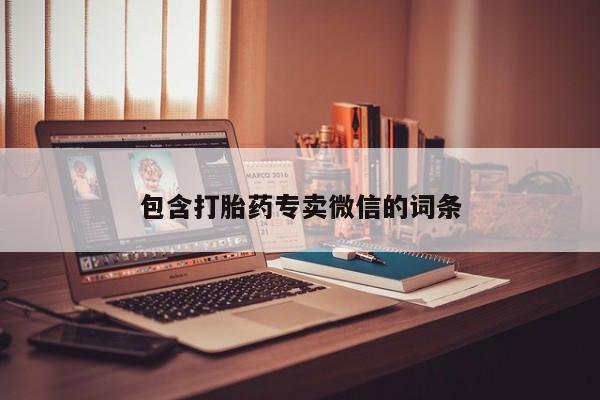 米非司酮片微信下单联系方式包含打胎药专卖微信的词条