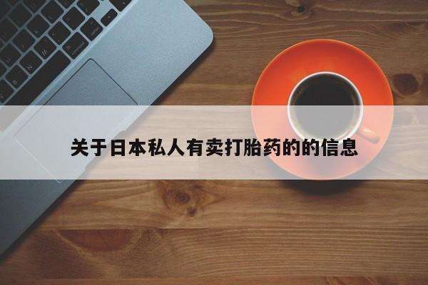 米非司酮片微信下单联系方式关于日本私人有卖打胎药的的信息