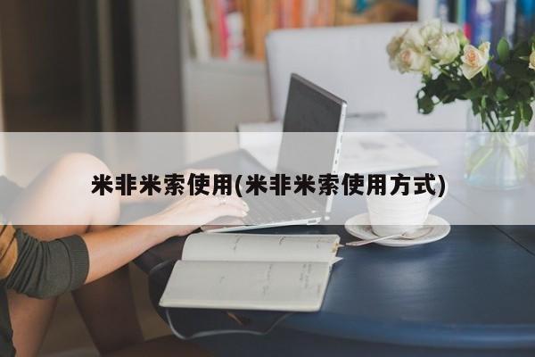 米非司酮片微信下单联系方式米非米索使用(米非米索使用方式)
