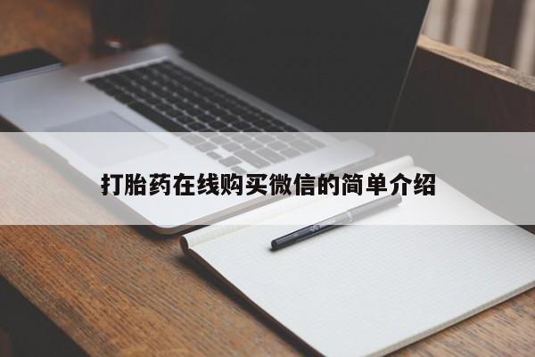 米非司酮片微信下单联系方式打胎药在线购买微信的简单介绍