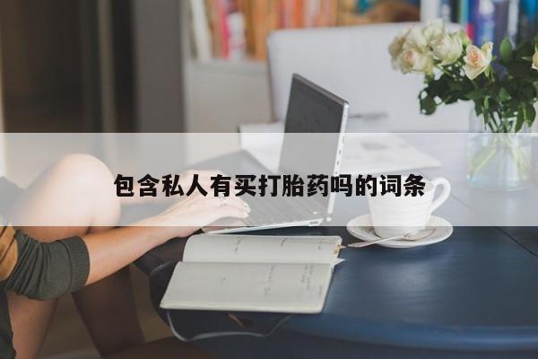 米非司酮片微信下单联系方式包含私人有买打胎药吗的词条
