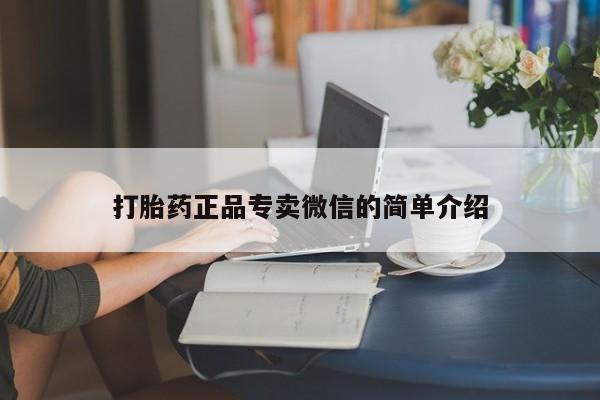 米非司酮片微信下单联系方式打胎药正品专卖微信的简单介绍