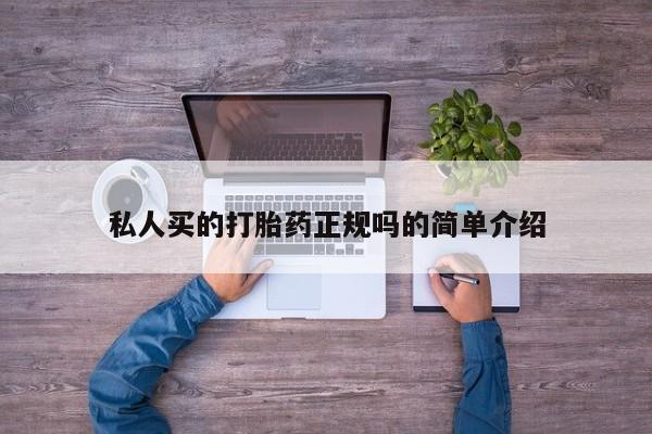 米非司酮片微信下单联系方式私人买的打胎药正规吗的简单介绍