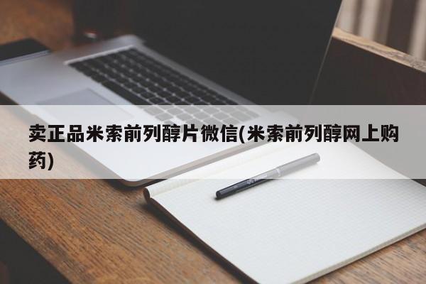 米非司酮片微信下单联系方式卖正品米索前列醇片微信(米索前列醇网上购药)