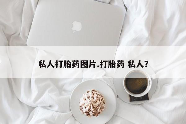 米非司酮片微信下单联系方式私人打胎药图片.打胎药 私人？