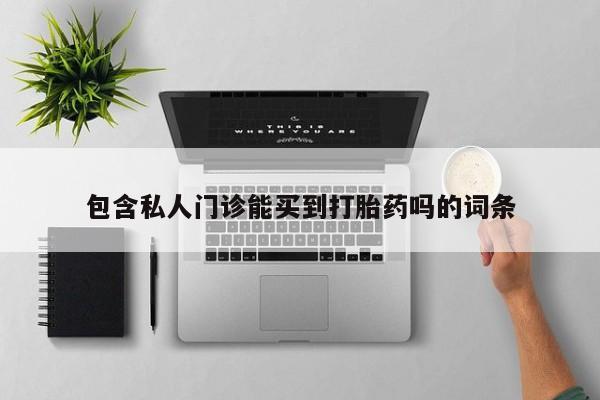 米非司酮片微信下单联系方式包含私人门诊能买到打胎药吗的词条
