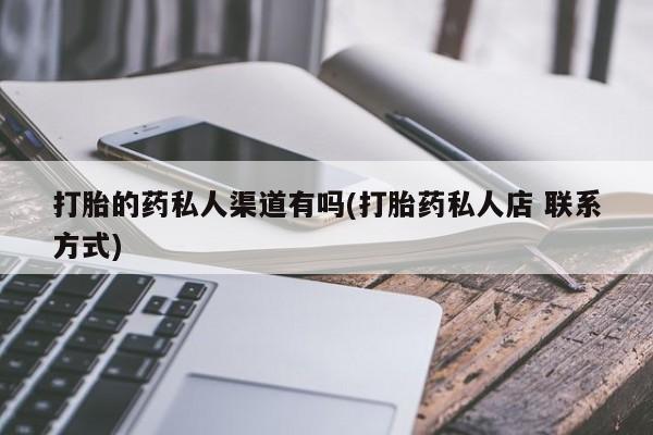 米非司酮片微信下单联系方式打胎的药私人渠道有吗(打胎药私人店 联系方式)