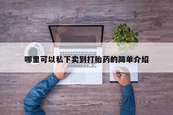 米非司酮片微信下单联系方式哪里可以私下卖到打胎药的简单介绍