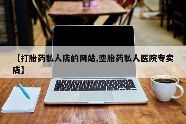 米非司酮片微信下单联系方式【打胎药私人店的网站,堕胎药私人医院专卖店】