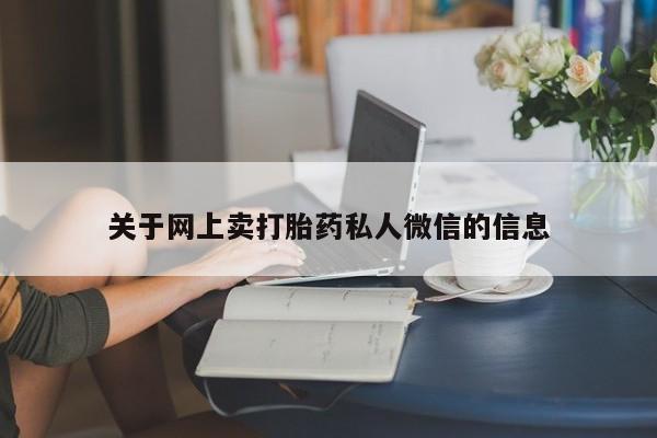 米非司酮片微信下单联系方式关于网上卖打胎药私人微信的信息