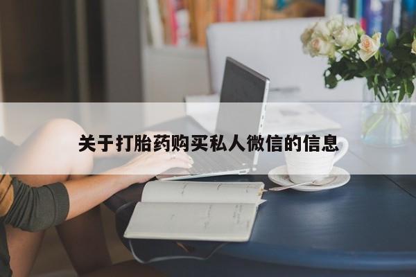 米非司酮片微信下单联系方式关于打胎药购买私人微信的信息