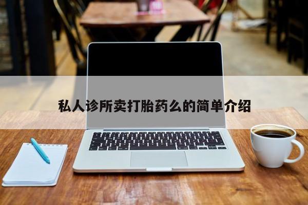 米非司酮片微信下单联系方式私人诊所卖打胎药么的简单介绍