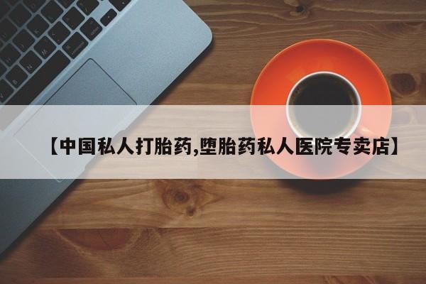米非司酮片微信下单联系方式【中国私人打胎药,堕胎药私人医院专卖店】