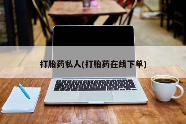 米非司酮片微信下单联系方式打胎药私人(打胎药在线下单)