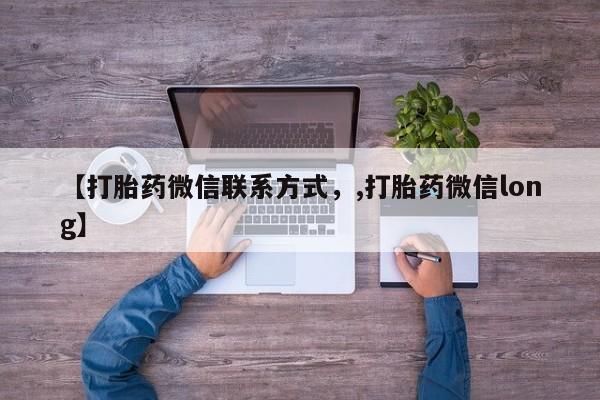 米非司酮片微信下单联系方式【打胎药微信联系方式，,打胎药微信long】