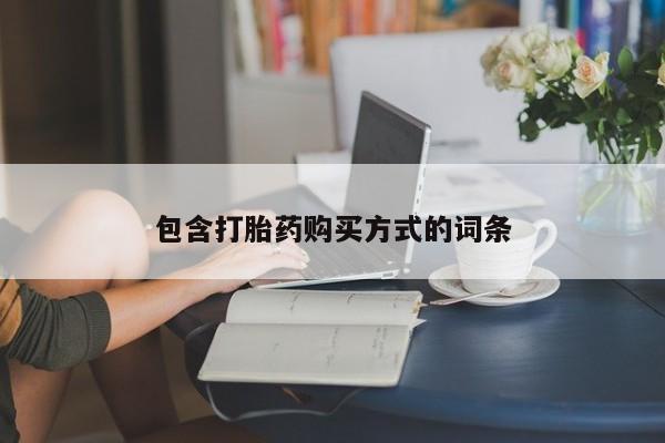 米非司酮片微信下单联系方式包含打胎药购买方式的词条