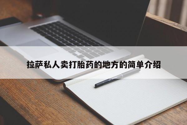 米非司酮片微信下单联系方式拉萨私人卖打胎药的地方的简单介绍