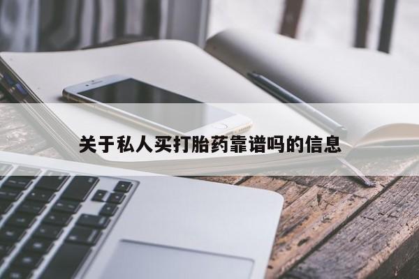 米非司酮片微信下单联系方式关于私人买打胎药靠谱吗的信息