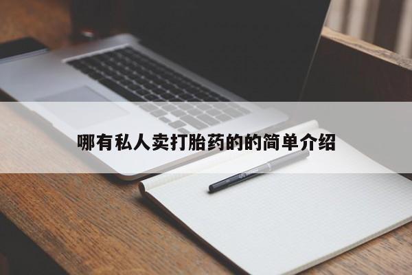 米非司酮片微信下单联系方式哪有私人卖打胎药的的简单介绍