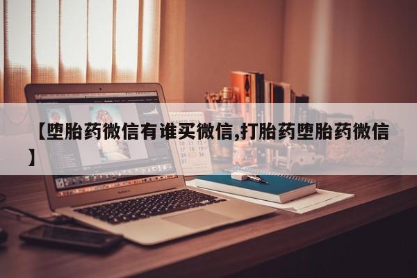 米非司酮片微信下单联系方式【堕胎药微信有谁买微信,打胎药堕胎药微信】