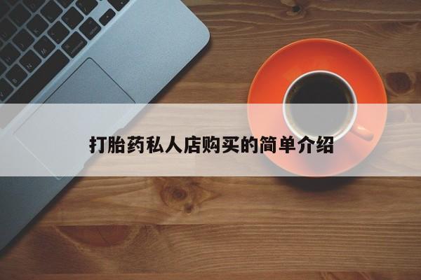 米非司酮片微信下单联系方式打胎药私人店购买的简单介绍