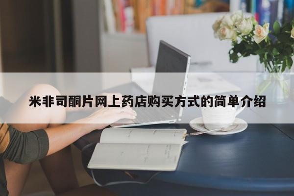 米非司酮片微信下单联系方式米非司酮片网上药店购买方式的简单介绍