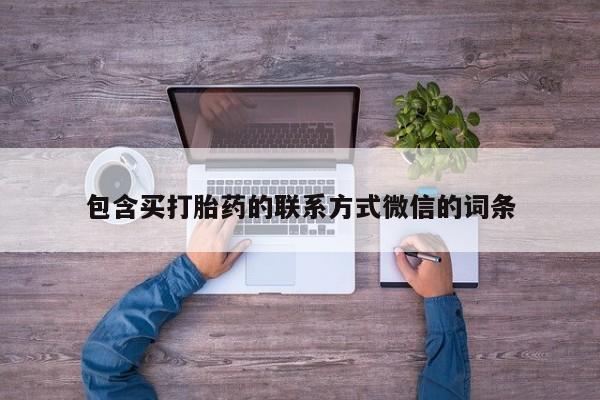 米非司酮片微信下单联系方式包含买打胎药的联系方式微信的词条