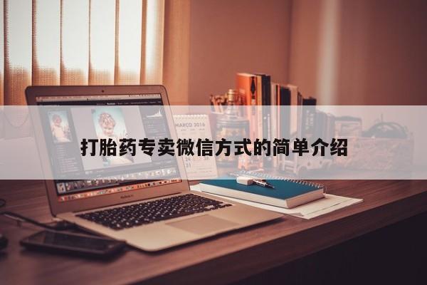 米非司酮片微信下单联系方式打胎药专卖微信方式的简单介绍