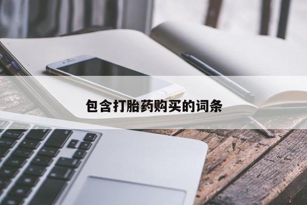 米非司酮片微信下单联系方式包含打胎药购买的词条