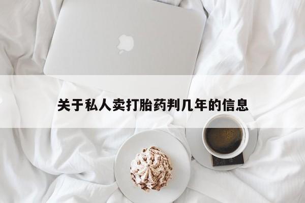 米非司酮片微信下单联系方式关于私人卖打胎药判几年的信息