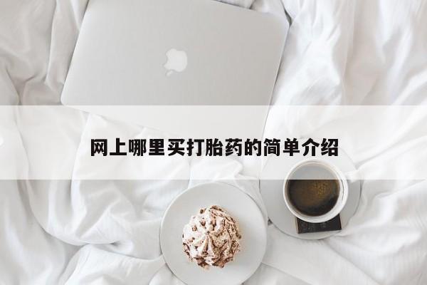 米非司酮片微信下单联系方式网上哪里买打胎药的简单介绍