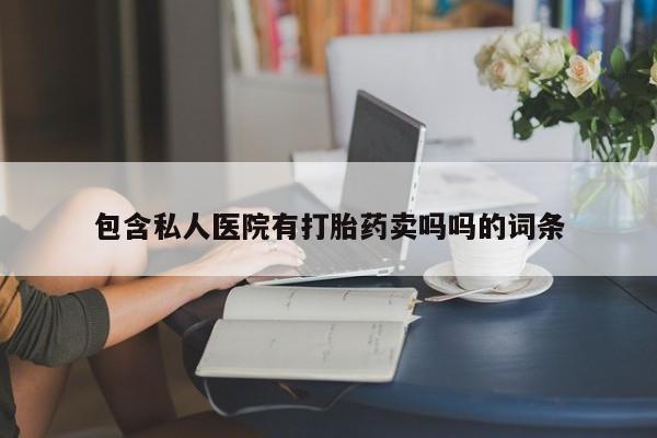 米非司酮片微信下单联系方式包含私人医院有打胎药卖吗吗的词条