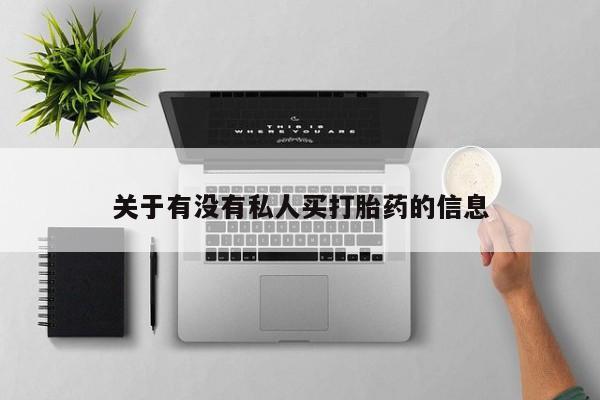 米非司酮片微信下单联系方式关于有没有私人买打胎药的信息