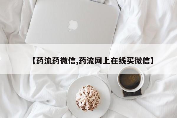 米非司酮片微信下单联系方式【药流药微信,药流网上在线买微信】
