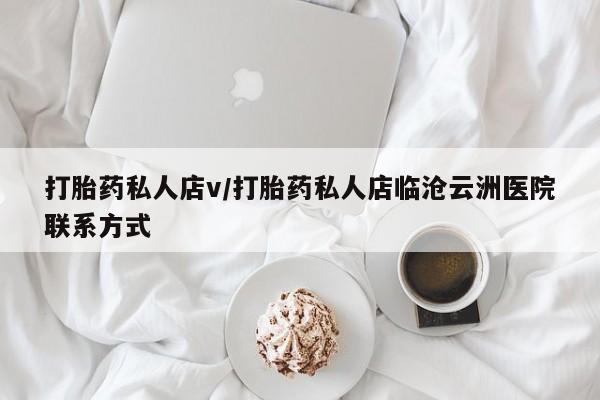 米非司酮片微信下单联系方式打胎药私人店v/打胎药私人店临沧云洲医院联系方式