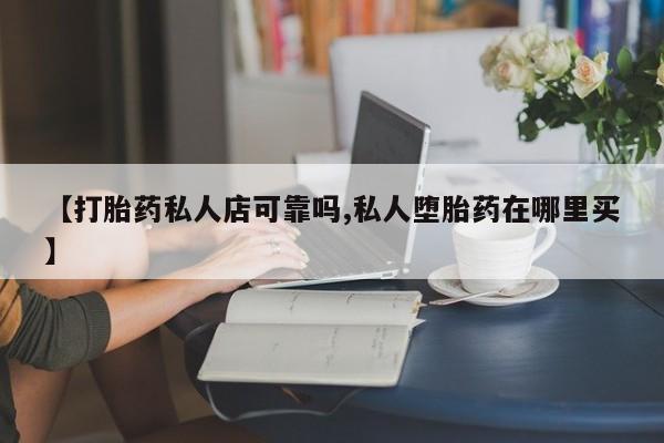 米非司酮片微信下单联系方式【打胎药私人店可靠吗,私人堕胎药在哪里买】