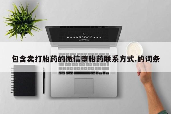 米非司酮片微信下单联系方式要闻 第368页