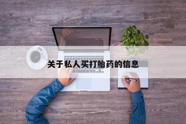 米非司酮片微信下单联系方式关于私人买打胎药的信息