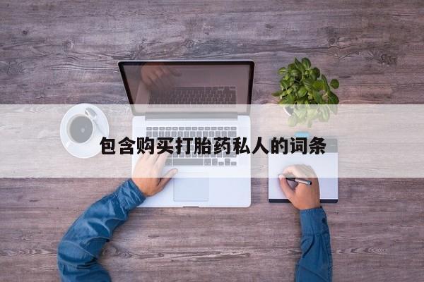 米非司酮片微信下单联系方式包含购买打胎药私人的词条